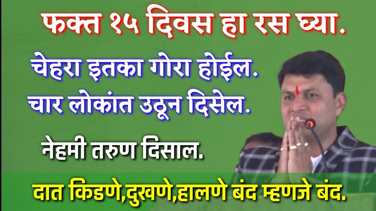 हा रस घ्या,नेहमी तरुण रहाल | दात किडणे,दुखणे लगेच बंद | स्वागत तोडकर | swagat todkar ayurvedik tip