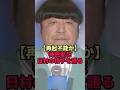 【バナナマン日村の現在】妻・神田愛花語る