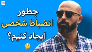 انضباط شخصی شاه کلید رسیدن به اهداف | در سه قدم ساده نظم شخصی رو وارد زندگیت کن!