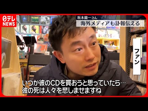 【坂本龍一さん訃報】海外でも追悼の動き「彼の死は人々を悲しませますね」