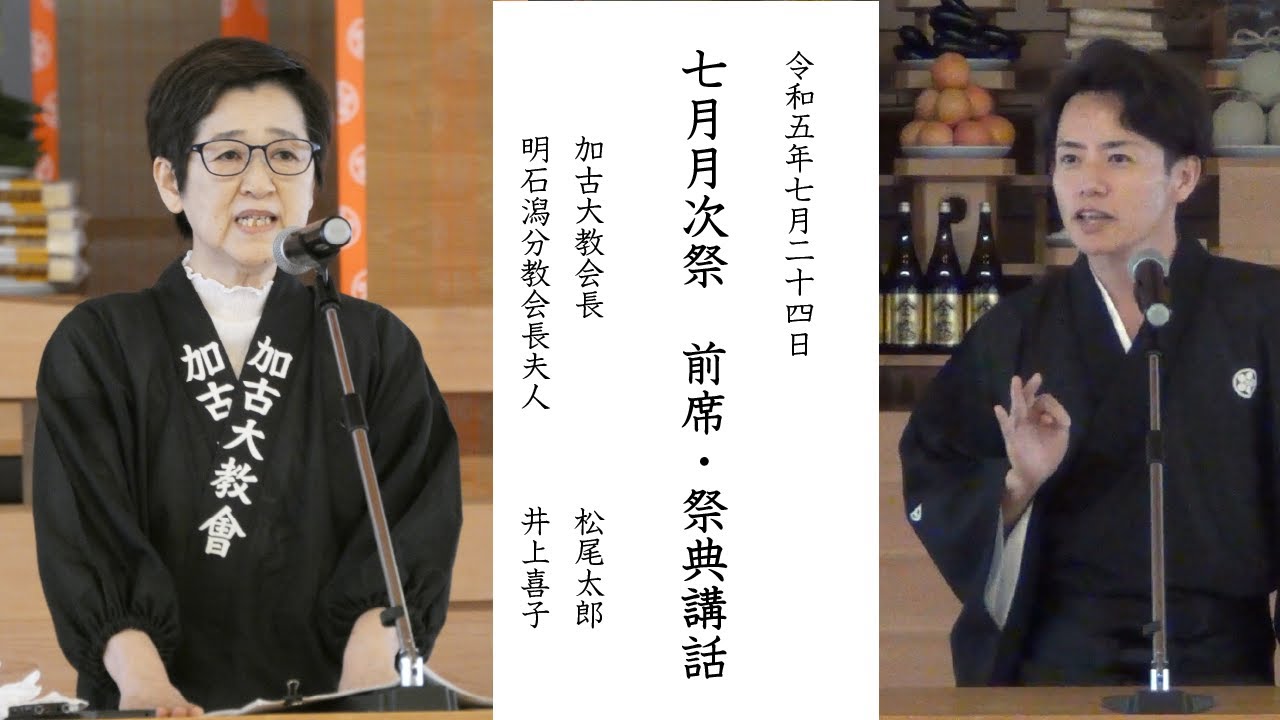 2023年7月月次祭 前席・祭典講話