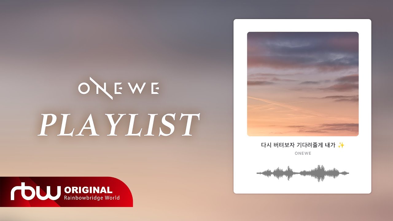𝐏𝐥𝐚𝐲𝐥𝐢𝐬𝐭 다시 버텨보자 기다려줄게 내가 ✨| 원위(ONEWE) 플리