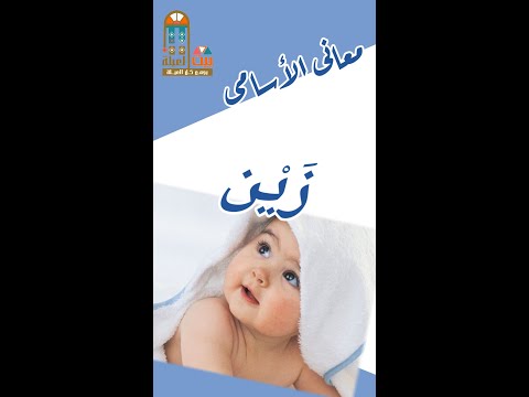 زين معنى اسم زين بيت العيلة يجمع كل العيلة معانى الأسامى