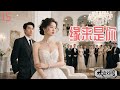🍬『缘来是你』15:霸道总裁爱上古风少女,双向奔赴的恋爱太甜了!|2025熱播電視劇|逆襲|霸道總裁|庆余年🍬#张若昀#李沁#张哲瀚#鞠婧祎#肖戰#楊冪#甜劇 #愛情 #熱播電視劇