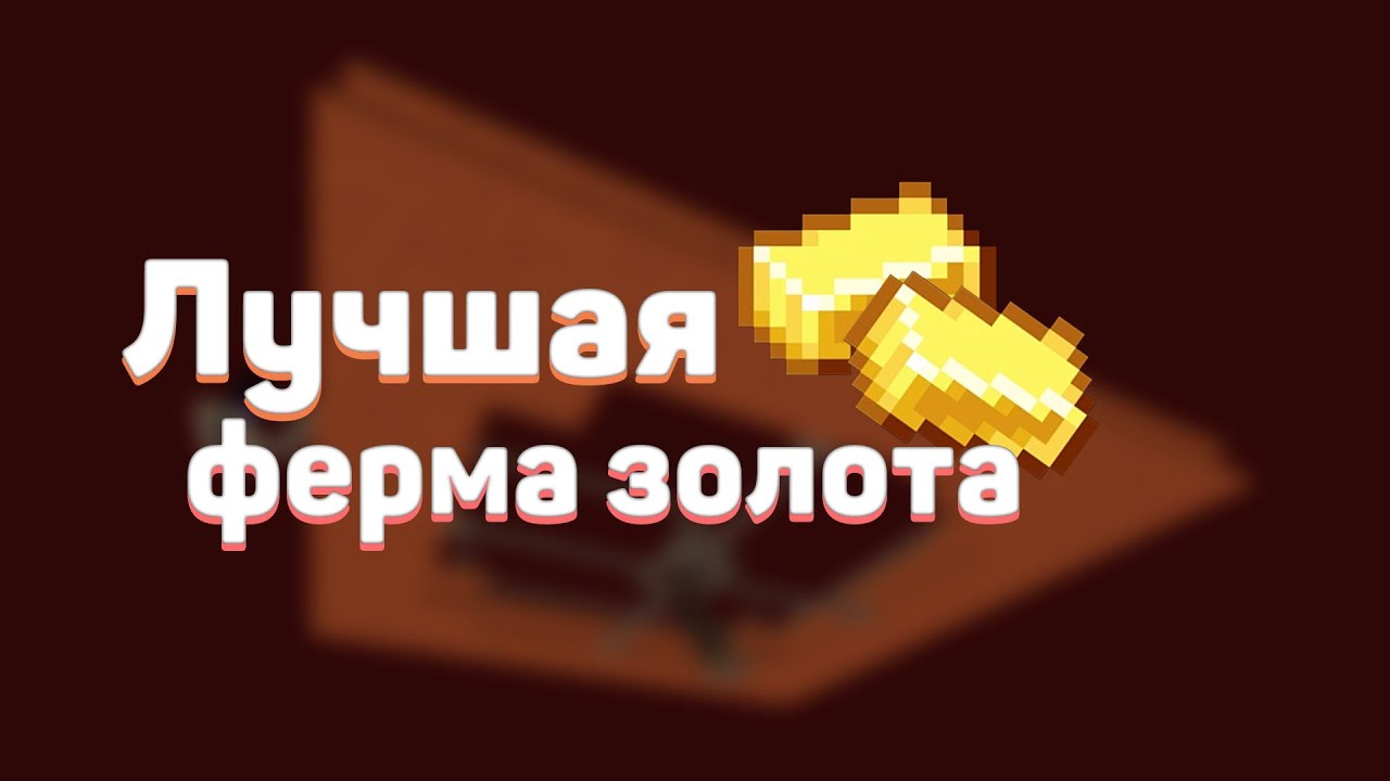 Авто ферма золота