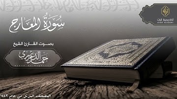 القرآن الكريم بصوت جميل جداً   مؤثر يبكي القارئ حمد الدغريري سورة المعارج