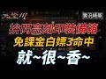 【天堂M】閃亮刻印裝備箱弄了嗎？免課金直接白嫖10箱輕鬆拿3命中！就很香～#實況精華👉買天堂M鑽卡找編董