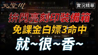 【天堂M】閃亮刻印裝備箱弄了嗎？免課金直接白嫖10箱輕鬆拿3命中！就很香～#實況精華👉買天堂M鑽卡找編董