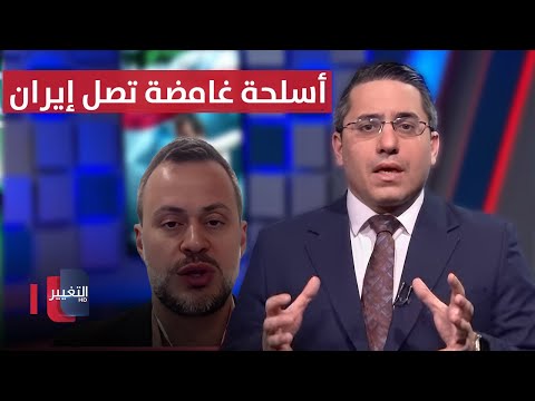 شحنات أسلحة غامضة تصل إلى إيران تفاصيل مهمة تكشف
