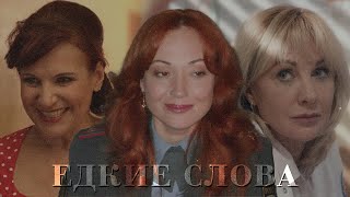 картинка: Павлова/Зимина/Ковалева - Едкие слова