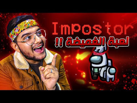 لعبة الغميضة في امونك اس مع اليوتيوبرز  