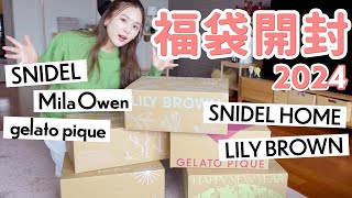 【2024福袋開封】大当たりすぎ…💖大人気5ブランドを開封しながらレビュー【SNIDEL | MilaOwen | LILY BROWN | ジェラートピケ | SNIDELHOME】