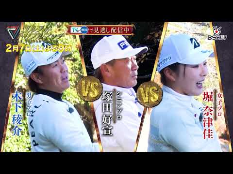 Golf Triple Match - A Serious Battle Beyond Generations and Gender