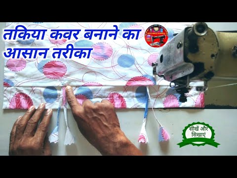 वीडियो: एक तकिए को कैसे सीना है