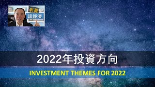 EP97 - 2022年投資方向 Investment Themes for 2022