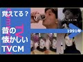 【懐かしいテレビCM集】1991年 Part1