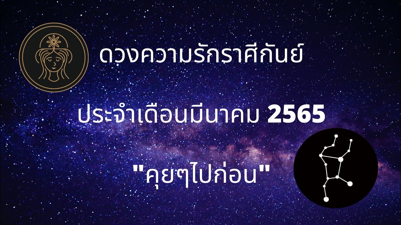 ประกอบไปด้วย 2022 Update ราศีกันย์ ♍ | \