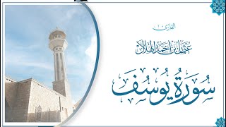 سورة يوسف - عثمان الهلال