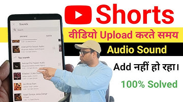 YouTube में shorts video upload करते समय audio sound add नहीं हो रहा । sound not add youtube short