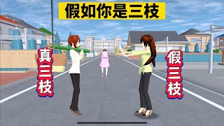 SAKURA School Simulator 櫻花校園模擬器：假如你來當一天三枝，會有什麼離譜的事 #sakuraschoolsimulator