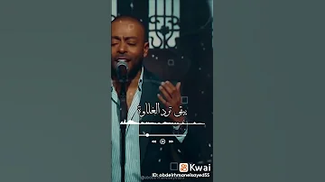 بقا يعني عشان بحبك تامر عاشور 