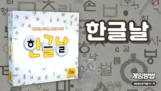 한글 게임 '한글날' | Board Game screenshot 5