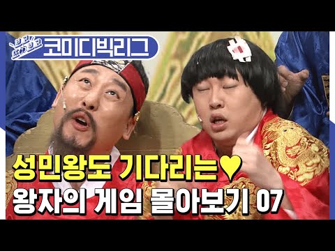 [#보고또보고] 우리의 혼밥친구♥ <strong>왕자의게임</strong> 몰아보기 7탄!! 하지만 웃느라 밥 못 먹는다는게 함정ㅋㅋㅋ (<strong>왕자의게임</strong>)│#코미디빅리그│#Diggle