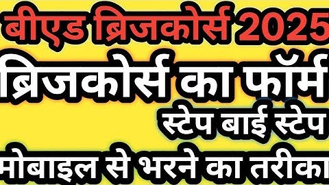 बीएड ब्रिजकोर्स 2025 फॉर्म भरने का तरीका ।। स्टेप बाई स्टेप मोबाइल से ।। #bridgecourse 