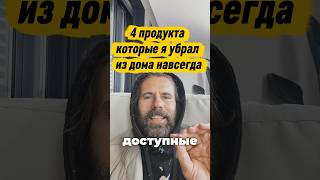 Я убрал эти 4 продукта из дома навсегда — и вот почему