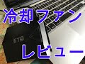 ノートPC用の冷却装置買ってみた