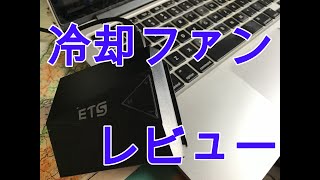 ノートPC用の冷却装置買ってみた