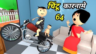 Chintu Ke Karname Part 91 चट क करनम परट 91 Mota Chintu Comedy Chintu Toons