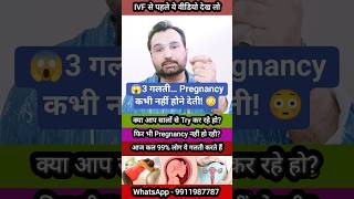 👉 Baby Concive Nahi Ho Raha ? 😱 99% लोग ये गलती करते है | IVF Se Pahle Ye Dekho #concivetips #viral