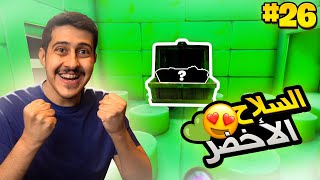 كوكب الأقزام #26 : أخيرا السلاح الي كنت أبيه من زمان 😍🔫💚