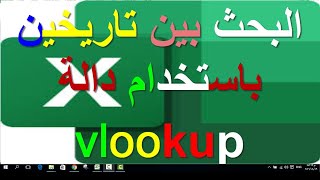 البحث بين تاريخين باستخدام vlookup