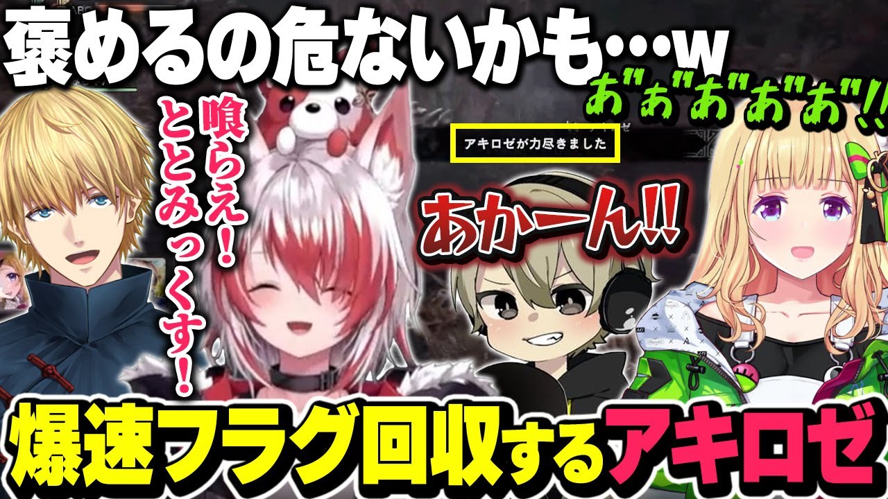 フラグ回収までのスピードがあまりにも速すぎるアキロゼといつもどこかでコントが起こるネオポリスモンハン部【モンスターハンターワールド/秋雪こはく 切り抜き アキロゼ エクスアルビオ ととみっくす】