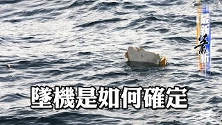 墜機是如何確定〈蕭若元：最新蕭析〉2014-03-25