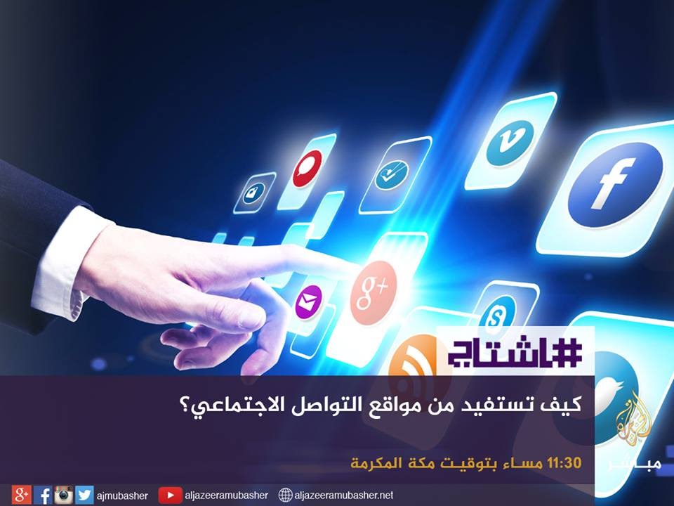 هاشتاج | كيف تستفيد من "السوشيال ميديا"؟