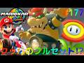 クッパにクッパマシンを乗せてレース!?全力で挑む攻防を繰り出せるか!?Switch2でマリカー実況Part177【マリオカート ワールド】
