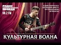 Игорь Вощинин и самарский джаз / Культурная волна / 03.10.2023