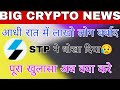 STP NETWORK Price prediction | STP coin news today | STP price pump today 🚀😱 crypto update
