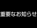 重要なお知らせ
