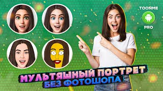 МУЛЬТЯШНЫЕ АНИМЕ ФОТО НА АВУ | СКАЧАТЬ ПРИЛОЖЕНИЕ ДЛЯ АНДРОИД TOONME | МУЛЬТЯШНОЕ ЛИЦО БЕЗ ФОТОШОПА