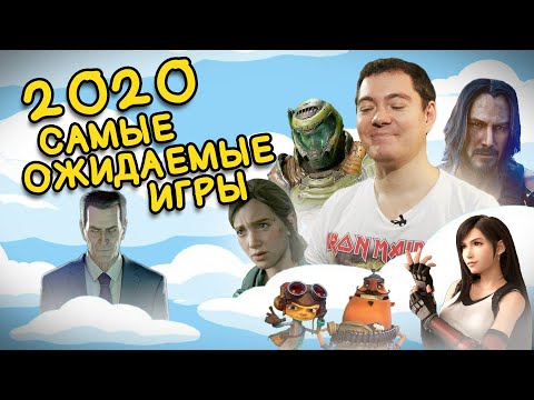 ИГРЫ 2020: Самые ожидаемые