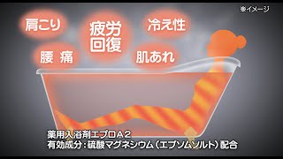 薬用入浴剤 エプロ メディカルスパ 解説CG