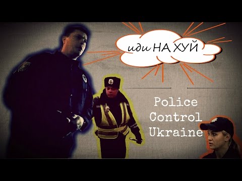 Полиция: ИДИ НА ХУЙ или двойные стандарты Юськевич