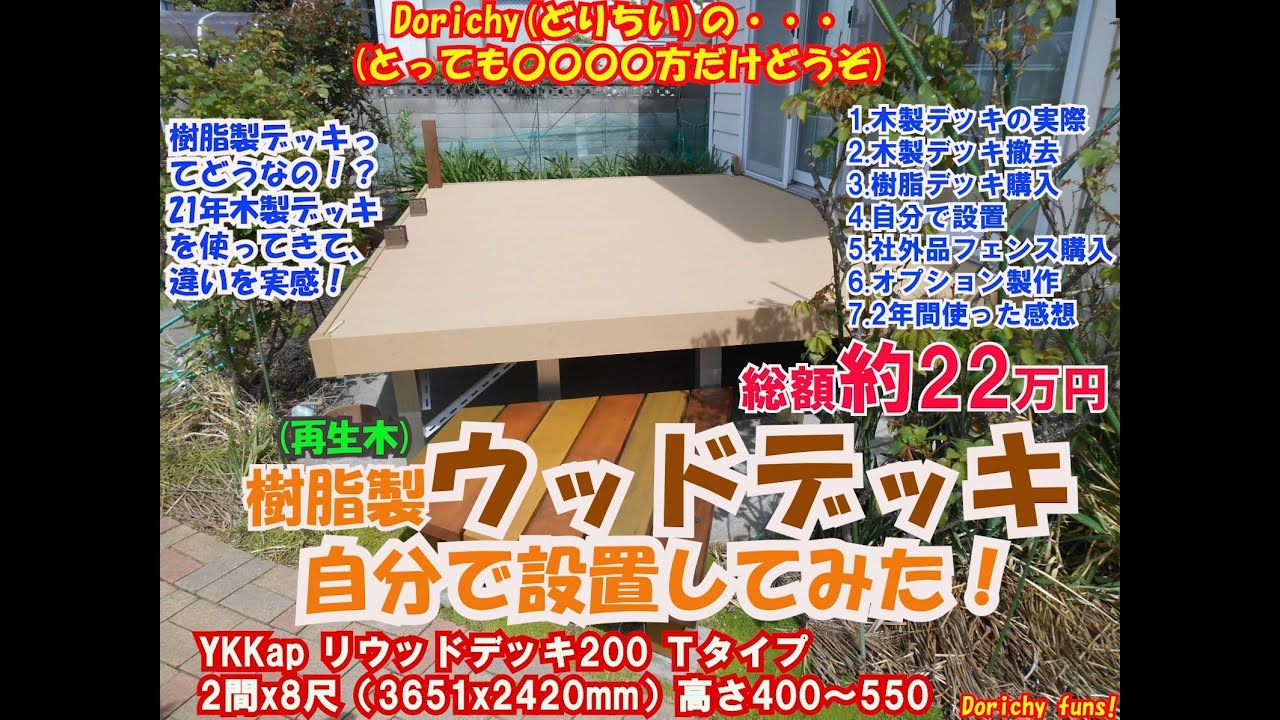 14 樹脂製ウッドデッキ 自分で設置!YKKapリウッドデッキ200 Tタイプ YouTube