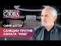 Савик Шустер: “Когда закрываешь канал, то обществу надо объяснять свои решения”