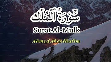 سُورَةُ الْمُلْكِ كاملة | تلاوة خاشعة تهز القلوب وتريح النفس 🌙