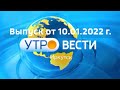 Утро ВЕСТИ ИРКУТСК. Выпуск от 10.01.2022 г.